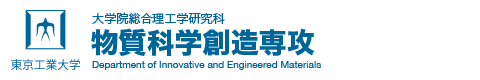 東京工業大学大学院 総合理工学研究科 物質科学創造専攻